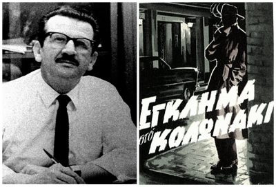 Γιάννης Μαρής. Έγραψε το “Έγκλημα στο Κολωνάκι” αλλά οι αναγνώστες δεν διάβασαν το τέλος γιατί έκλεισε το περιοδικό. Ο δημιουργός του αστυνόμου Μπέκα, έφυγε χωρίς να προλάβει να ολοκληρώσει το αγαπημένο του έργο