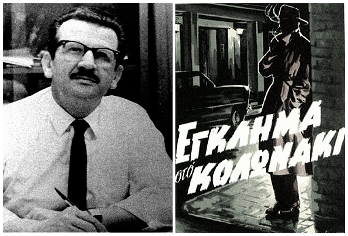 Γιάννης Μαρής. Έγραψε το “Έγκλημα στο Κολωνάκι” αλλά οι αναγνώστες δεν διάβασαν το τέλος γιατί έκλεισε το περιοδικό. Ο δημιουργός του αστυνόμου Μπέκα, έφυγε χωρίς να προλάβει να ολοκληρώσει το αγαπημένο του έργο