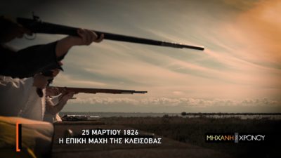 Νησάκι Κλείσοβα. Η επική μάχη 131 Ελλήνων κόντρα σε χιλιάδες τουρκοαιγυπτίους του Ιμπραήμ. Πως νίκησαν