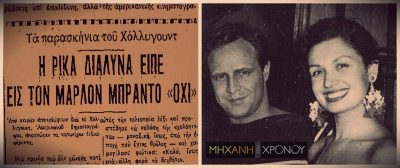 Η “χυλόπιτα” της Ρίκας Διαλυνά στον Μάρλον Μπράντο που έγινε πρωτοσέλιδο. Της πρότεινε να βγούνε μαζί με τον Λόρενς Ολίβιε και τη Βίβιαν Λι και απάντησε: “δεν με αφήνει η μαμά μου”!