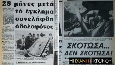“Απόψε θα σου κάνω ένα μεγάλο δώρο”. Το ραντεβού θανάτου ενός βιομηχάνου με τον πληρωμένο εραστή του. Η σύλληψη του δράστη 28 μήνες μετά και η αναπαράσταση στα λιμανάκια της Βουλιαγμένης