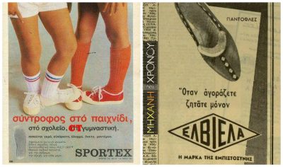 Ελβιέλες και Σπορτέξ. Τα θρυλικά παπούτσια που φορούσαν οι νέοι πριν μάθουν τα Αll Star. “Γεννήθηκαν” στην Καλλιθέα