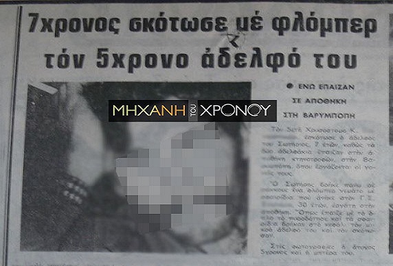 Η τραγική αδελφοκτονία στην Αττική. Ο 7χρονος που σκότωσε άθελά του με φλόμπερ τον 5χρονο αδερφό του την ώρα του παιχνιδιού