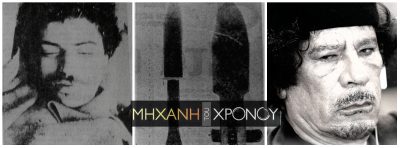 “Αναγκάστηκα να τον σκοτώσω γιατί έσκισε μια φωτογραφία του συνταγματάρχη μας”. Η εκτέλεση ενός Λίβυου στο Χαϊδάρι από  πράκτορες του Καντάφι