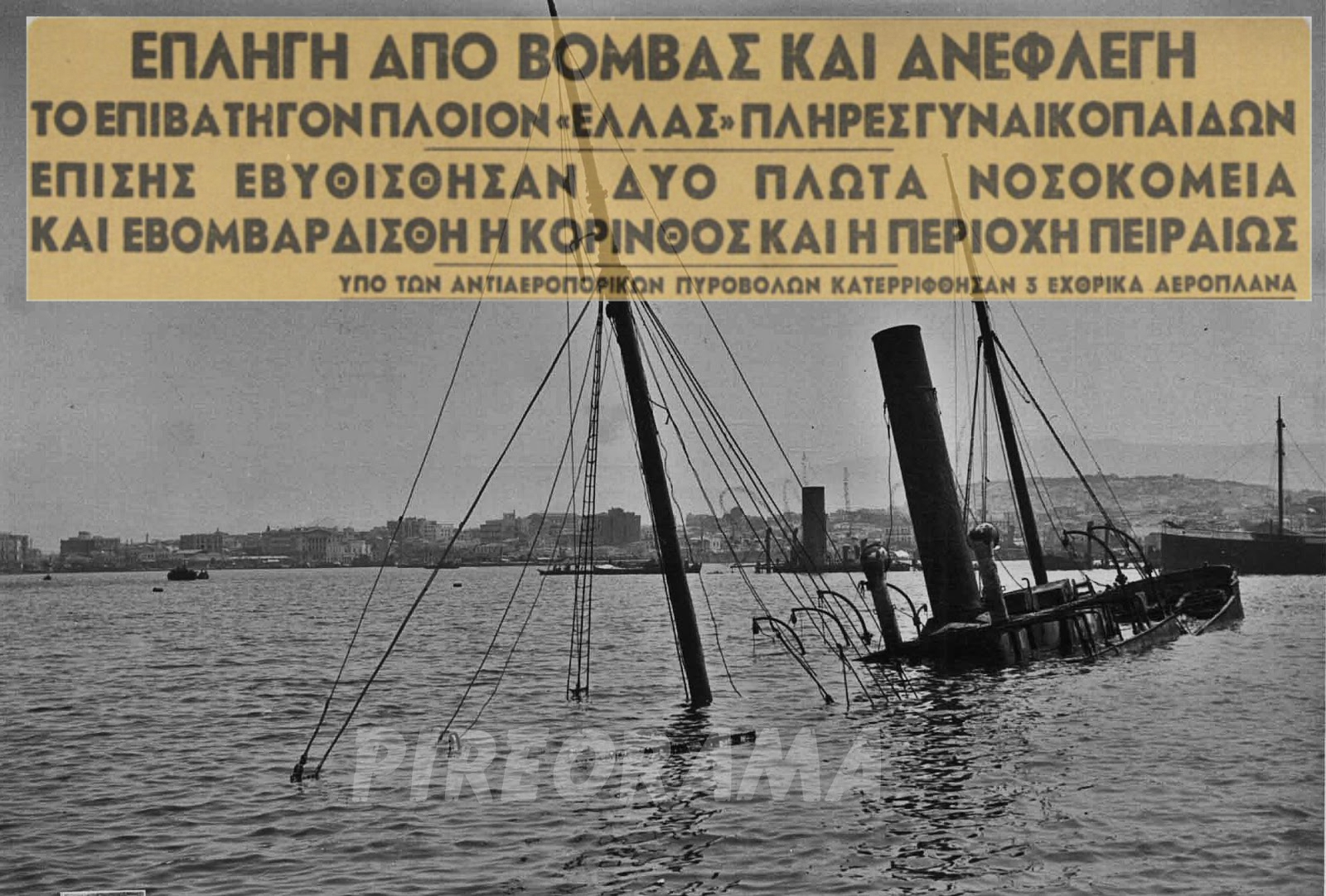 Ο βομβαρδισμός από τους Γερμανούς του ατμόπλοιου “Ελλάς” που ήταν γεμάτο τραυματίες του μετώπου και γυναικόπαιδα. Ήθελαν να ταξιδέψουν στην Κρήτη για να σωθούν, αλλά έπεσαν στην παγίδα των Στούκας
