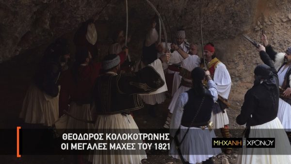 Ο Θεόδωρος Κολοκοτρώνης και οι μεγάλες μάχες του ’21 στη “Μηχανή του Χρόνου”. Η πολιορκία της Τριπολιτσάς και η φονική ενέδρα στα Δερβενάκια. Πότε και γιατί είπε “Φωτιά και τσεκούρι στους προσκυνημένους”. Νέα εκπομπή