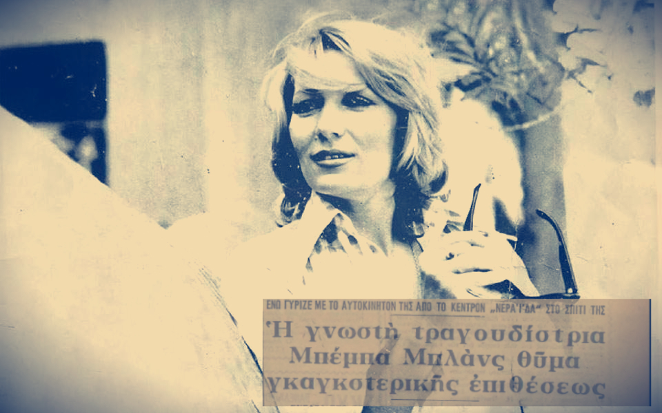 Η “γκανγκστερική επίθεση” στην Μπέμπα Μπλανς. Την ξυλοκόπησαν άγρια και την άλλη μέρα έστειλαν γιατρό σπίτι της για να περιθάλψει!