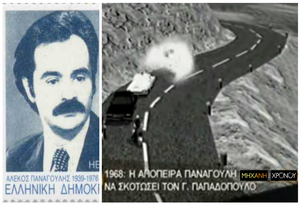 Η απόπειρα του Παναγούλη να δολοφονήσει τον δικτάτορα Παπαδόπουλο με εκρηκτικά. Η μοιραία μπαταρία και το ερωτευμένο ζευγαράκι
