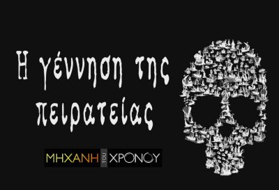Η πειρατεία στην αρχαιότητα ήταν νόμιμη και δείγμα ανδρείας. Οι πρώτοι πειρατές: ο Οδυσσέας, ο τύραννος της Σάμου Πολυκράτης και ο Ναύπλιος, ο ιδρυτής του Ναυπλίου