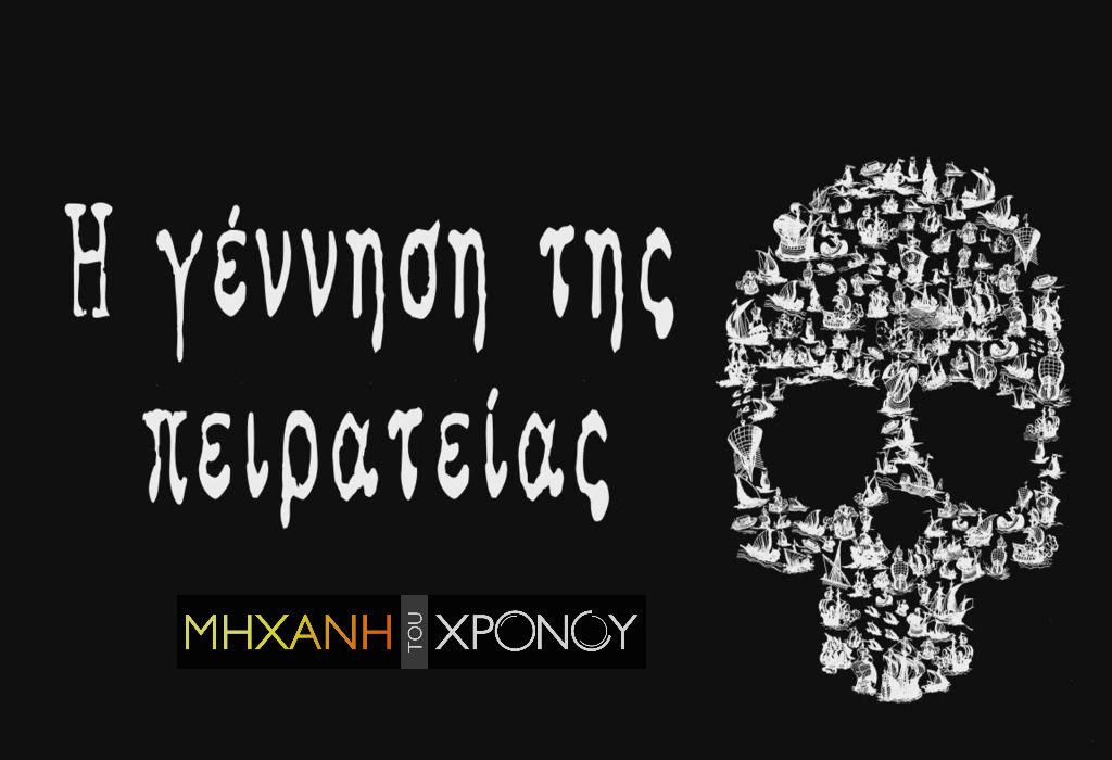 Η πειρατεία στην αρχαιότητα ήταν νόμιμη και δείγμα ανδρείας. Οι πρώτοι πειρατές: ο Οδυσσέας, ο τύραννος της Σάμου Πολυκράτης και ο Ναύπλιος, ο ιδρυτής του Ναυπλίου