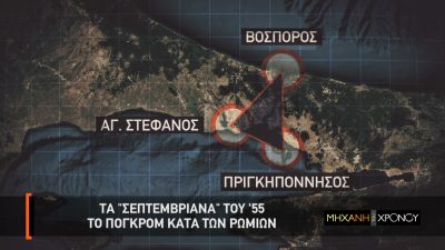 Το τρίγωνο του πογκρόμ. Οι περιοχές που λεηλατήθηκαν από τους Τούρκους στα Σεπτεμβριανά του 1955. Το δραματικό παρασκήνιο και οι συγκλονιστικές μαρτυρίες στη “Μηχανή του Χρόνου”. Νέα εκπομπή