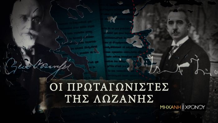 Πως διαμορφώθηκαν τα σύνορα με την Τουρκία. Το άγνωστο παρασκήνιο πίσω από την Συνθήκη της Λωζάνης. Νέα εκπομπή