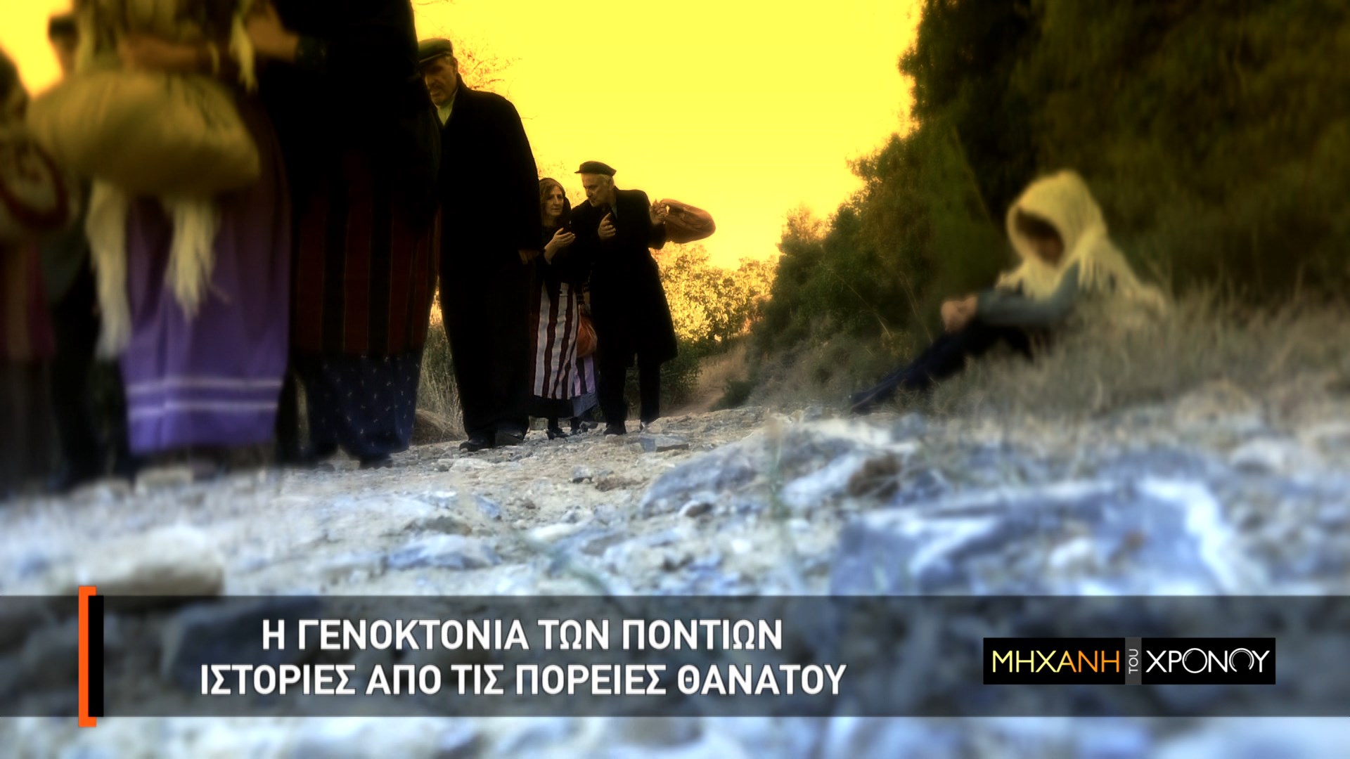 Οι πορείες θανάτου σε ακατοίκητες περιοχές της Ανατολής και η συστηματική εξόντωση των Ποντίων. Οι λουτρώνες, οι βιασμοί και τα παιδιά που έμειναν πίσω. Μαρτυρίες