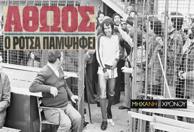 “Φόρτσα Ρότσα…. Μπουμπλής”. H πολύκροτη υπόθεση της ελληνοποίησης του ποδοσφαιριστή. Η πορεία 25.000 φιλάθλων για να μην τιμωρηθεί και να πάρει την ελληνική ιθαγένεια