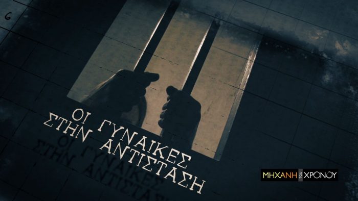 Η κατάσκοπος Μαρία Δημάδη και η αλύγιστη στα βασανιστήρια Ηλέκτρα Αποστόλου. Οι άγνωστες ηρωίδες της Αντίστασης στη «Μηχανή του Χρόνου». Νέα εκπομπή
