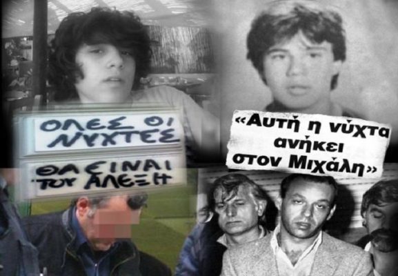 Αλέξης Γρηγορόπουλος, Μιχάλης Καλτεζάς. Οι δυο νέοι δολοφονήθηκαν και κατηγορήθηκαν με παρόμοια επιχειρήματα: «Φορούσε σκουλαρίκι, άκουγε ροκ μουσική, είχαν χωρίσει οι γονείς του»