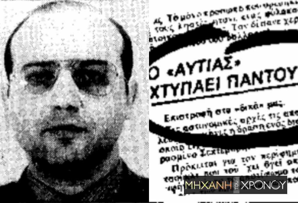 Ο “Αυτιάς”, που ομολόγησε 110 διαρρήξεις. Άφηνε χρήματα στις φτωχές οικογένειες και παραδόθηκε μόνος του. Ο συνεργός του ήταν αδελφός γνωστής τραγουδίστριας