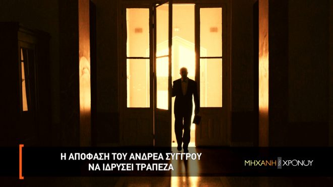 Από τα σκάνδαλα στις ευεργεσίες. Η περιπετειώδης ζωή του Ανδρέα Συγγρού που ίδρυσε τις πρώτες τράπεζες. Η επίθεση στο σπίτι του με δυναμίτη και οι αναρίθμητες δωρεές του. Νέα εκπομπή
