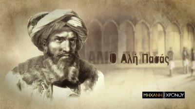 Αλή Πασάς των Ιωαννίνων: ο  ληστής που έγινε ηγεμόνας. Ο ρόλος της μητέρας του Χάμκως, η σκληρή διοίκηση, τα χαρέμια και οι Έλληνες οπλαρχηγοί στην αυλή του. Νέα εκπομπή