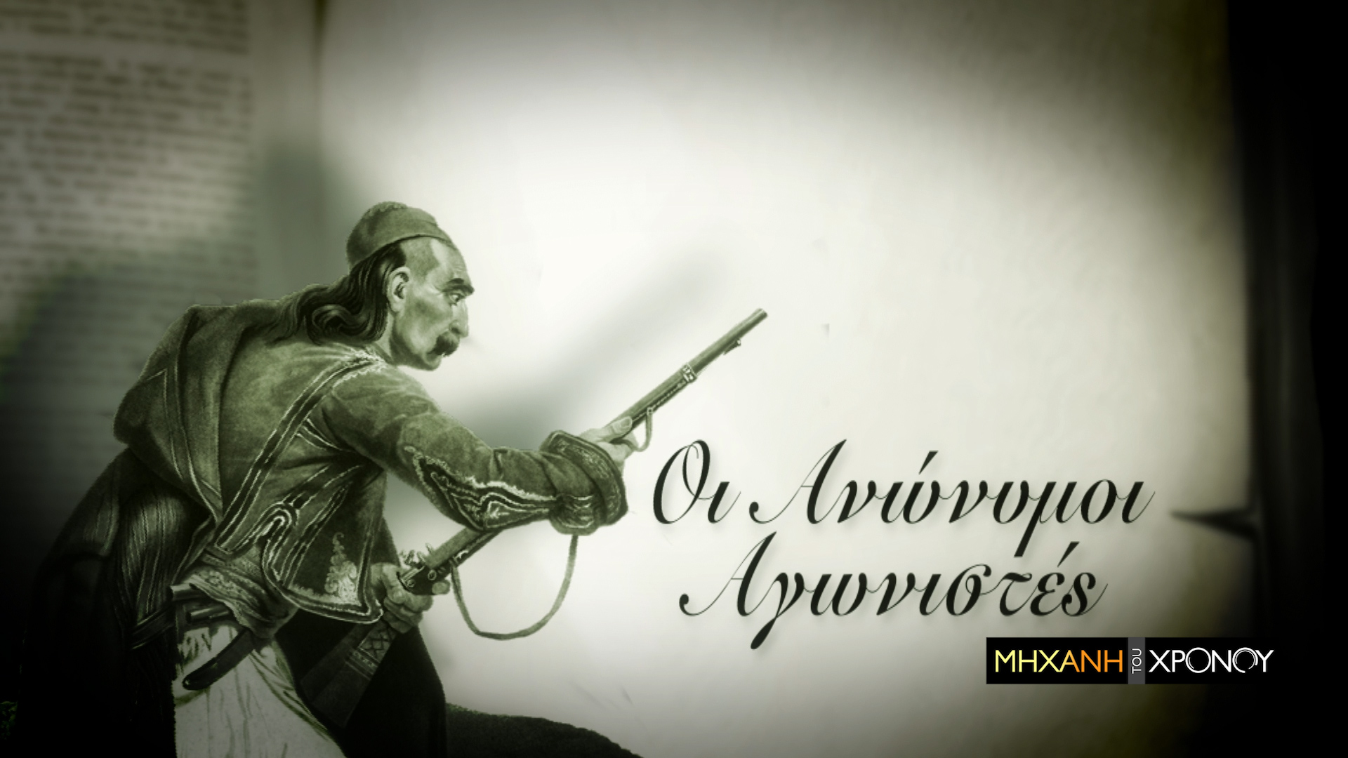 Οι αδικημένοι ήρωες του 1821. Τα βασανιστήρια του Νικηταρά, η δολοφονία του Ανδρούτσου, η διαπόμπευση της Μαντώς Μαυρογένους στην ελεύθερη Ελλάδα. Νέα εκπομπή