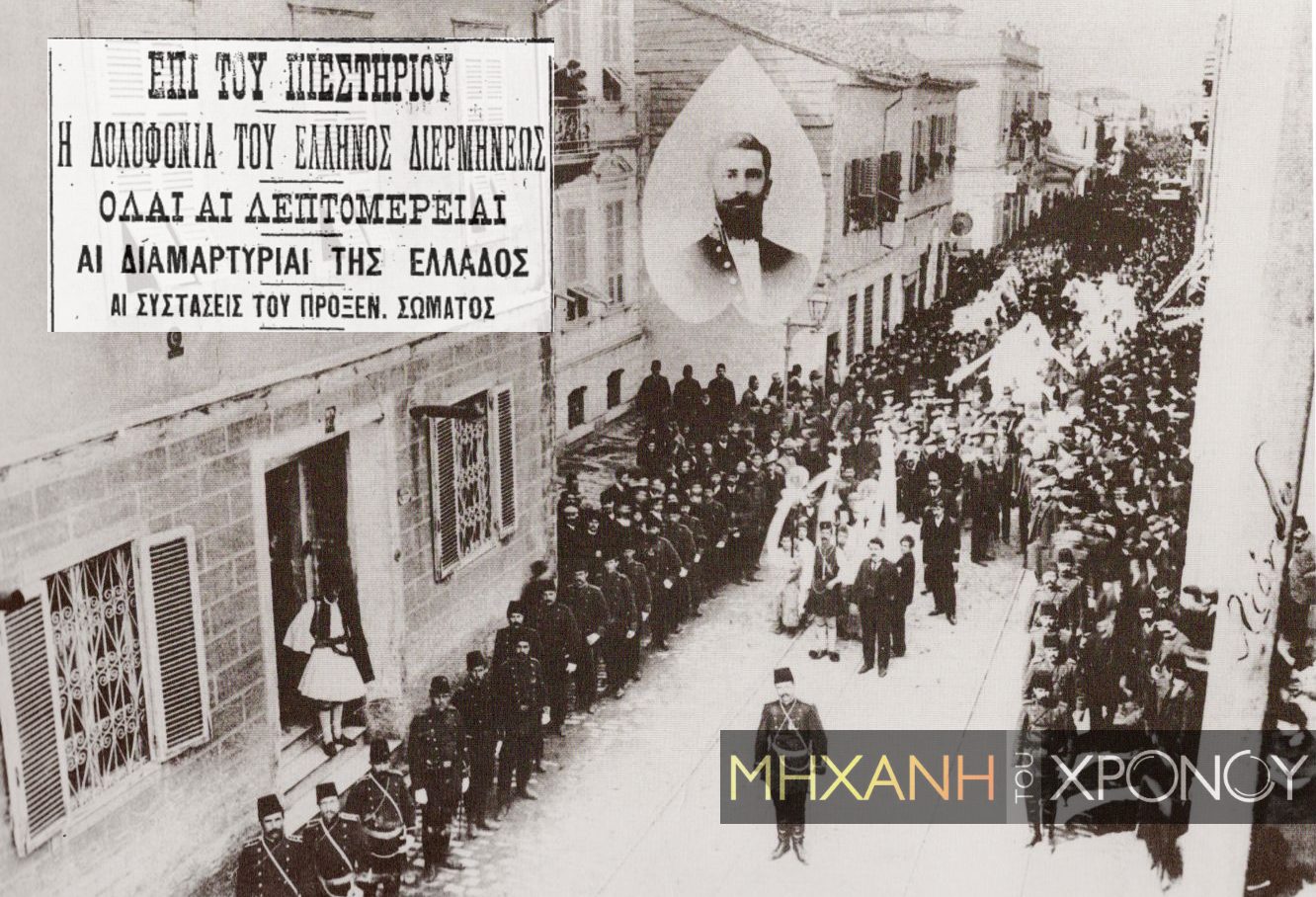 Μακεδονικός Αγώνας. Η δολοφονία του διπλωμάτη Θεόδωρου Ασκητή στην καρδιά της Θεσσαλονίκης. Στην κηδεία του παρευρέθηκαν 10.000 άνθρωποι για να καταγγείλουν τους Βούλγαρους κομιταζήδες