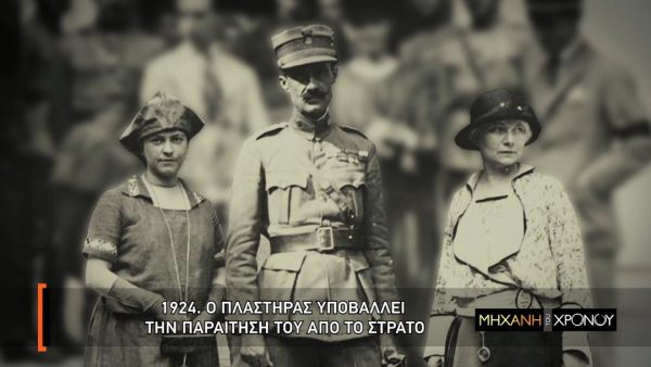 Πλαστήρας, η πολιτική του δράση. Γιατί αρνήθηκε να γίνει κατοχικός πρωθυπουργός, για ποιο λόγο μίλησε υποτιμητικά στον Θ. Πάγκαλο και συγκρούστηκε με το Μεταξά. Νέα εκπομπή στο Cosmote History