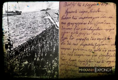 Ντοκουμέντο από τη Σμύρνη του 1919. Το συγκινητικό γράμμα μιας νεαρής Σμυρνιάς σε έναν ναύτη του θωρηκτού “Αβέρωφ” που τον ευχαριστούσε για τη λευτεριά