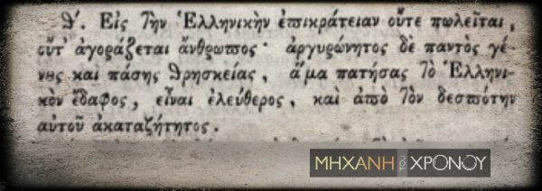 “Κάθε άνθρωπος από τη στιγμή που βρεθεί στην ελληνική επικράτεια είναι ελεύθερος”. Το εμβληματικό ψήφισμα των Ελλήνων εν μέσω εμφυλίου και επανάστασης στο Άστρος Κυνουρίας