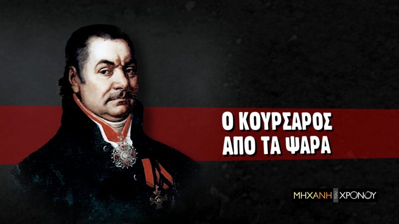 Ιωάννης Βαρβάκης, ο κουρσάρος που έγινε εθνικός ευεργέτης. Ο Ψαριανός που γοήτευσε τη Μ. Αικατερίνη, “ανακάλυψε” το χαβιάρι και κατηγορήθηκε από τους Έλληνες για κατασκοπεία. Νέα εκπομπή