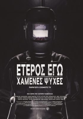 «Έτερος Εγώ-Χαμένες Ψυχές»: στις 16 Ιουνίου η πρεμιέρα της νέας αστυνομικής σειράς σε παραγωγή COSMOTE TV