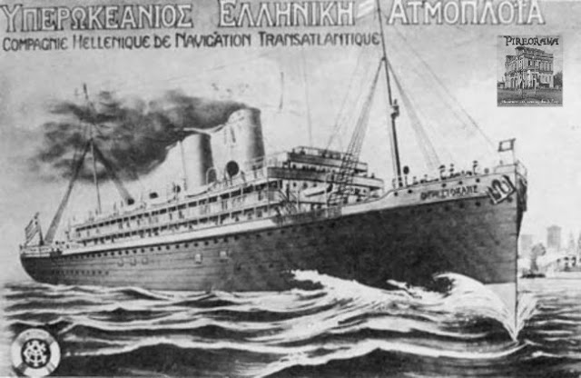 Το πρώτο ελληνικό υπερωκεάνειο που διέσχισε τον Ατλαντικό σε 14 μέρες. Διέθετε 1.500 κλίνες, νοσοκομείο και μηχανή που ζύμωνε 1.000 ψωμιά την ημέρα