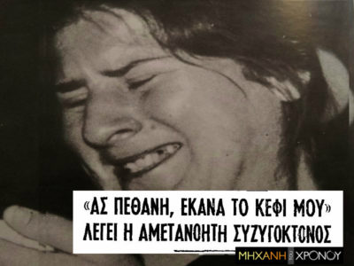 Η “Τίγρης του Κορωπίου”. “Έβαλα φωτιά και έκαψα τον άνδρα μου. Δεν μετανοώ”. Η υπόθεση που συγκλόνισε την κοινή γνώμη της δεκαετίας του ’60