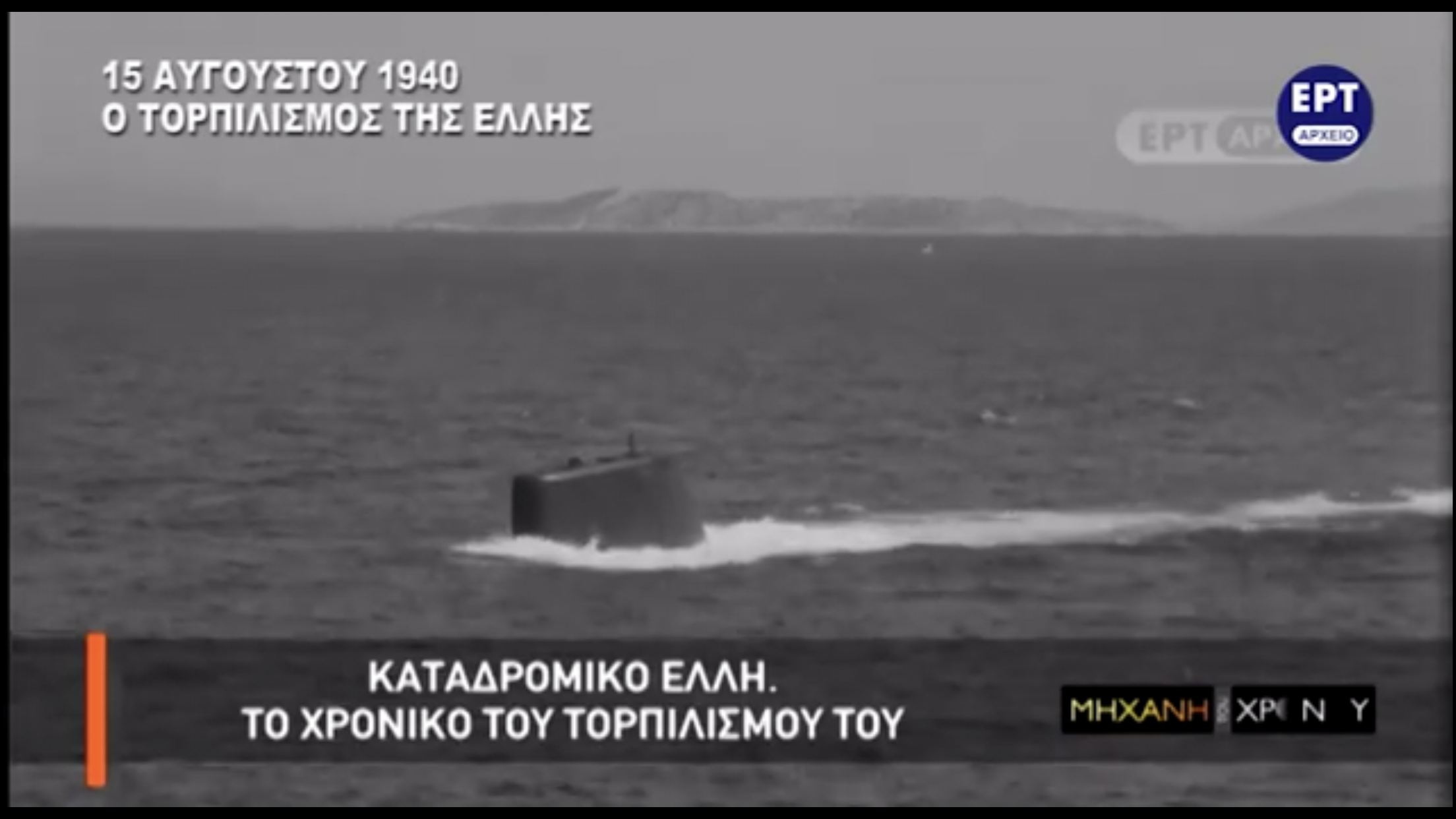 Ο τορπιλισμός της «ΕΛΛΗΣ» και η προσπάθεια του Έλληνα κυβερνήτη να βυθιστεί μαζί της. Πώς “πλήρωσε” το ιταλικό υποβρύχιο την ύβρι; (βίντεο με μαρτυρίες)