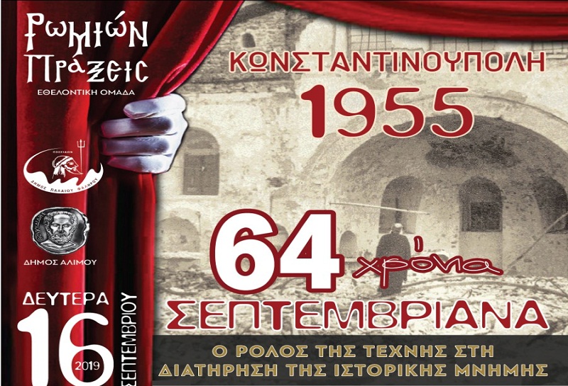 Μεγάλη επετειακή εκδήλωση για τα Σεπτεμβριανά στο δημαρχείο του Παλαιού Φαλήρου. Θα μιλήσουν οι συντελεστές της «Μηχανής του Χρόνου»