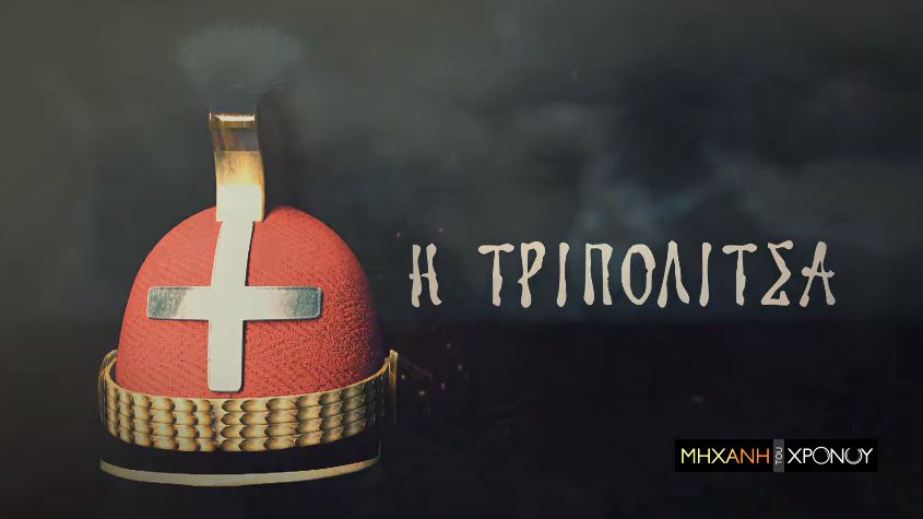 Η συγκλονιστική περιγραφή της άλωσης της Τριπολιτσάς. Πως ο Κολοκοτρώνης πολιόρκησε το προπύργιο των Οθωμανών