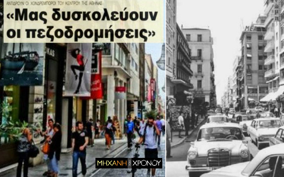 Η επεισοδιακή πεζοδρόμηση της Ερμού. Οι αντιδράσεις των εμπόρων που διαδήλωναν κατά του έργου και όταν έγινε το υπερασπίστηκαν γιατί ενίσχυσε την κίνηση