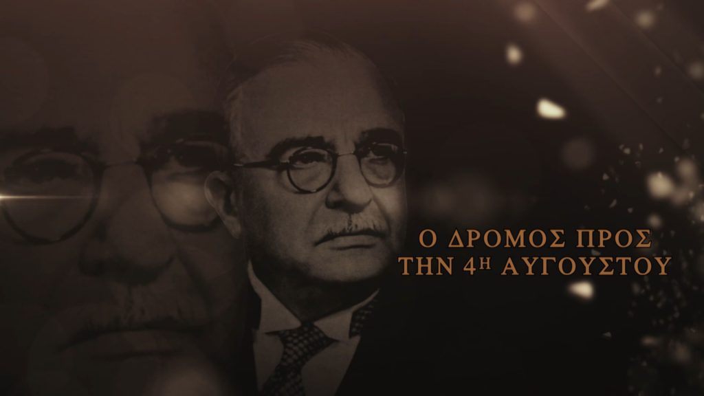 Η δικτατορία του Μεταξά. Πως κατέλυσε τη δημοκρατία με τη σύμφωνη γνώμη του βασιλιά και κυβέρνησε για τέσσερα χρόνια. Πως έφτασε στο ΟΧΙ του ’40. Νέα εκπομπή
