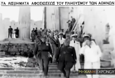 Σπάνιο βίντεο από την επίσκεψη του Μουσολίνι στην κατοχική Αθήνα. Πως ο Τσολάκογλου, που τον είχε συντρίψει στο έπος του 40, τον χαιρέτισε ως “έναν ανεκτίμητον φίλον”