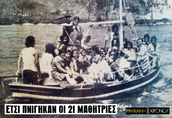 Η σχολική εκδρομή που στιγματίστηκε από τον πνιγμό 21 μαθητριών στη Γεωργιούπολη Χανίων. Η ανατροπή του ψαροκάικου και η αυτοθυσία της μικρής Παρασκευής