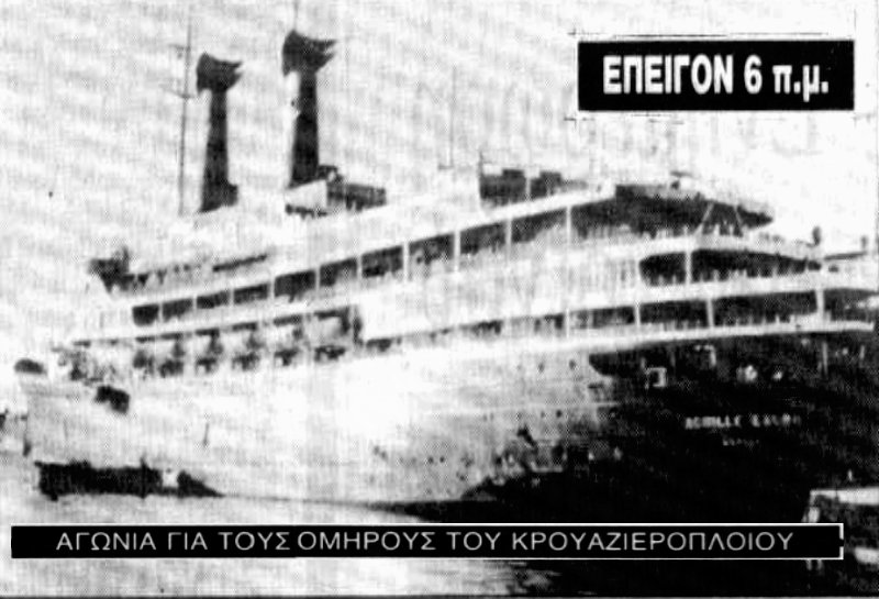 Η πειρατεία του κρουαζιερόπλοιου Ακίλε Λάουρο, που παραλίγο να προκαλέσει την επίθεση Ιταλών κομάντος εναντίον της ομάδας Δέλτα των ΗΠΑ. Ο ρόλος του Ανδρέα Παπανδρέου στη διαπραγμάτευση