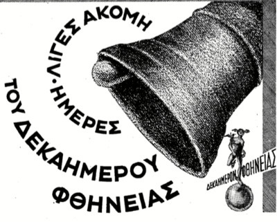 Το φοβερό “δεκαήμερο φθήνιας” στα 30s με τις φοβερές εκπτώσεις. Τα λεωφορεία μετέφεραν δωρεάν τον κόσμο, παιάνιζαν οι φιλαρμονικές και έκανε ψώνια ακόμη και ο Μεταξάς