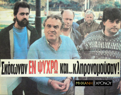 “Εταιρεία Δολοφόνων”. Σκότωναν ηλικιωμένους για να τους κληρονομήσουν. Αρχηγός τους ήταν ο Δήμαρχος Χαλκηδόνας και έλεγε ότι έκλεβε πλούσιους υπέρ των φτωχών. Τι απέγινε