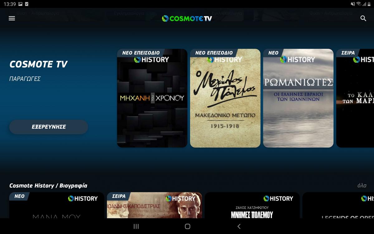 Η COSMOTE TV αλλάζει τον τρόπο που βλέπουμε τηλεόραση: Διαθέσιμη η νέα Over The Top υπηρεσία για τηλεοράσεις-φορητές συσκευές
