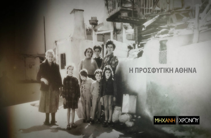 Η προσφυγική Αθήνα στην Μηχανή του Χρόνου. Η «γέννηση» του Βύρωνα, της Καισαριανής, της Νέας Ιωνίας και του Περιστερίου
