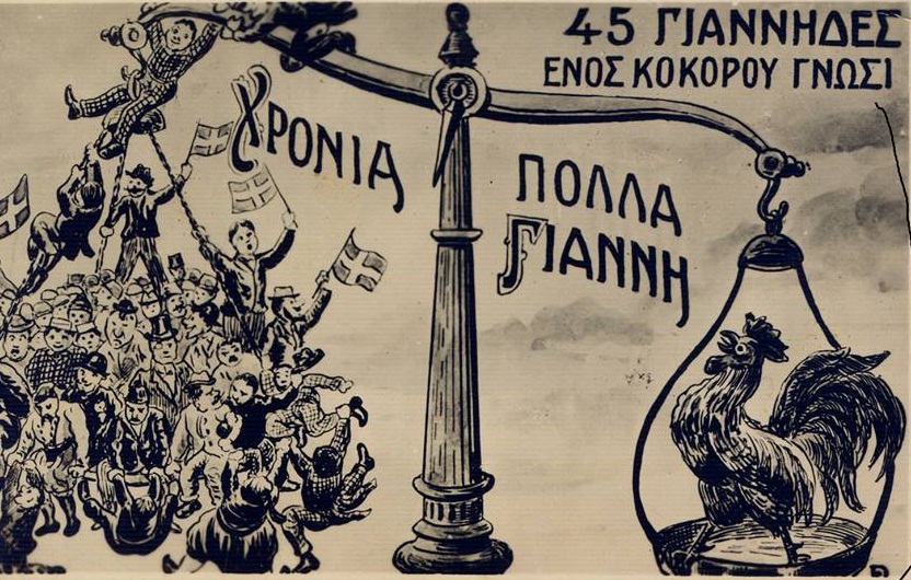 Από που βγήκε η φράση «45 Γιάννηδες ενός κοκκόρου γνώση». Πως οι άνδρες ενός χωριού πνίγηκαν στο ορμητικό ποτάμι προσπαθώντας να σταματήσουν την πλημμύρα