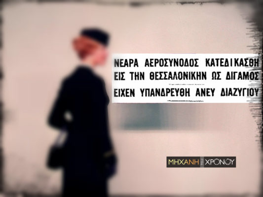 Ο αναχρονιστικός νόμος για τα διαζύγια που ενίσχυε τις διγαμίες. Η διαπόμπευση της όμορφης αεροσυνοδού και ο Ιταλός που παντρεύτηκε δύο φορές σε μια μέρα