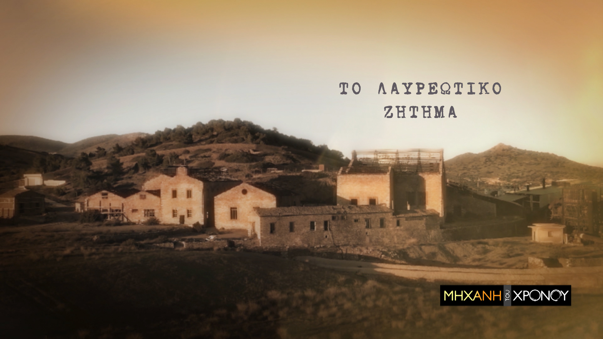 Το ελληνικό «Ελ Ντοράντο». Πως έγινε το πρώτη χρηματιστηριακή απάτη χωρίς να υπάρχει χρηματιστήριο! Πως χάθηκαν τεράστιες περιουσίες στο Λαυρεωτικό ζήτημα.  Νέα εκπομπή