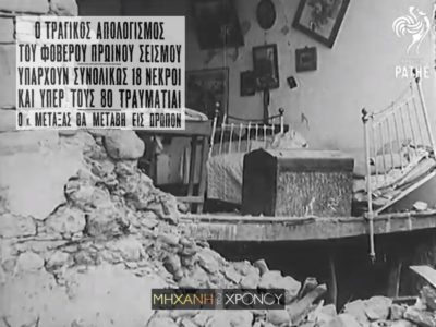 Το συγκλονιστικό, βίντεο ντοκουμέντο, από τον φονικό σεισμό του 1938, που ισοπέδωσε τον Ωρωπό και τα περίχωρα. Δεν άφηναν τους φυλακισμένους να βγουν στο προαύλιο για να σωθούν από τα 6 Ρίχτερ