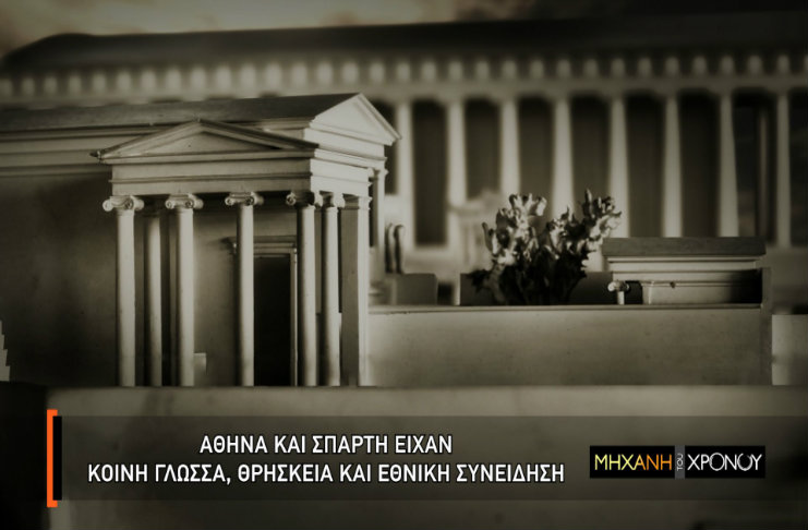 Αθήνα – Σπάρτη, oι υπερδυνάμεις της αρχαιότητας. Ομοιότητες και διαφορές των δυο πόλεων που αναμετρήθηκαν στον ολέθριο Πελοποννησιακό Πόλεμο. Νέα εκπομπή