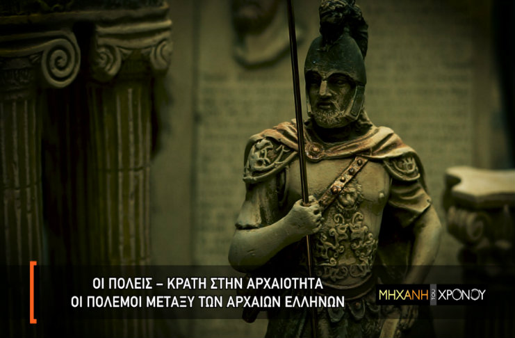 «Οι πόλεις κράτη της αρχαιότητας». Η πορεία του αποικισμού των ελληνικών φύλων στον ελλαδικό χώρο και οι πρώτες πόλεις που δημιουργήθηκαν. Νέα εκπομπή
